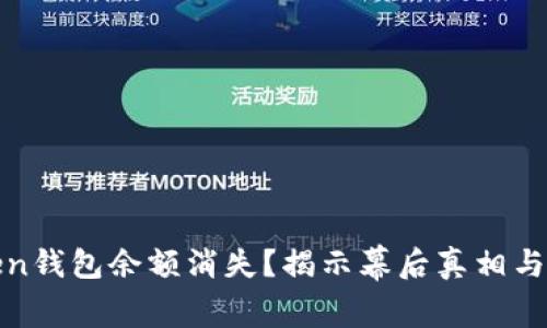 你的Token钱包余额消失？揭示幕后真相与解决方案