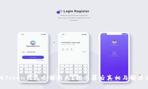 你的Token钱包余额消失？揭示幕后真相与解决方案