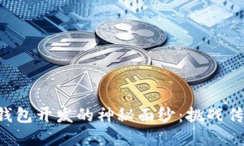 揭开区块链钱包开发的神秘面纱：挑战传统，构建未来