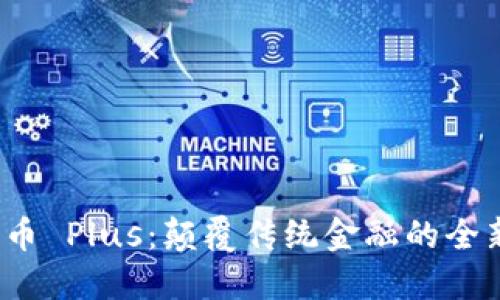 数字货币 Plus：颠覆传统金融的全新未来？