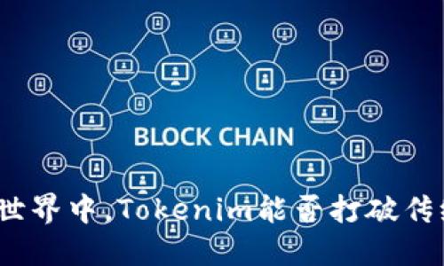 在数字资产的世界中，Tokenim能否打破传统投资的桎梏？