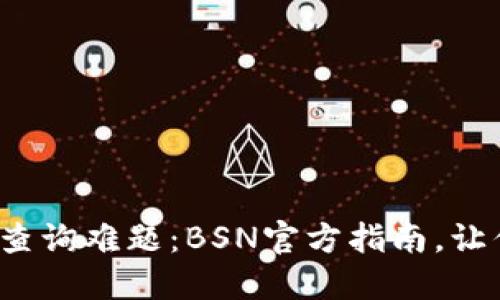 破解区块链查询难题：BSN官方指南，让你不再迷茫！