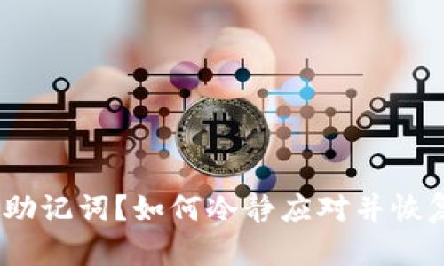 丢失了Tokenim助记词?如何冷静应对并恢复你的数字资产!