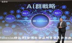 丢失了Tokenim助记词？如何