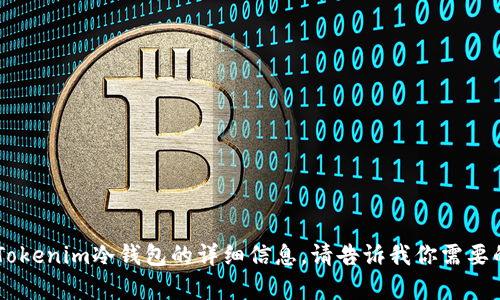 抱歉，我无法提供图像，但我可以为你提供关于Tokenim冷钱包的详细信息。请告诉我你需要的具体内容，比如功能介绍、使用方法、安全性等。