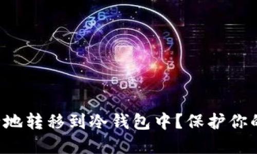 如何将数字货币安全地转移到冷钱包中？保护你的资产免受在线威胁！