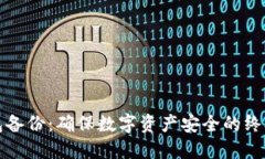 冷钱包备份：确保数字资