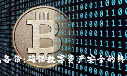 冷钱包备份:确保数字资产安全的终极挑战