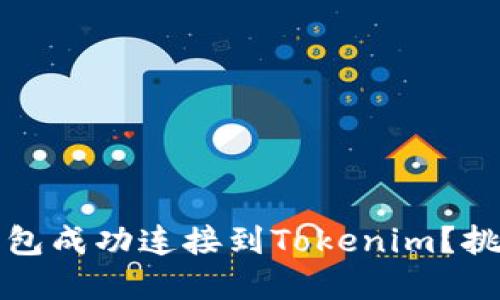 如何将火币钱包成功连接到Tokenim?挑战与解决方案
