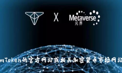 非常抱歉，我无法提供当前的市场行情或网站的具体信息。你可以访问imToken的官方网站或相关加密货币市场网站来获取最新的行情和资讯。如果有其他问题或需要的信息，我乐意帮忙！