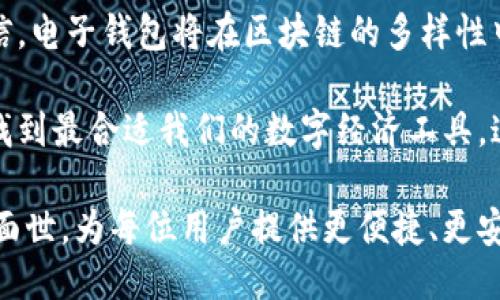    电子钱包：是区块链的通行证还是无效票？  / 
 guanjianci  电子钱包, 区块链, 数字货币  /guanjianci 

前言：区块链时代的门票
随着区块链技术的迅猛发展，数字货币逐渐走入人们的日常生活。电子钱包（或数字钱包）作为其中的重要工具，承担着存储、管理和交易加密资产的重任。然而，许多人可能会产生一个疑问：电子钱包在各个区块链中是否通用？答案并没有那么简单。

什么是电子钱包？
电子钱包类似于传统钱包，但其存储的是数字货币和区块链资产。用户可以通过电子钱包进行发送和接收数字资产、查看余额以及管理交易记录。电子钱包主要分为热钱包和冷钱包，热钱包是在线状态，便于操作；冷钱包则为离线存储，安全性更高，适合长期持有。电子钱包背后的技术多样，支持各种区块链及其协议的兼容性，也形成了对其通用性的讨论。

区块链的多样性：一个复杂的生态系统
区块链不仅仅是一种技术，它也代表了一种理念。不同的区块链在架构、共识机制和功能上各自独立，这使得在不同区块链之间使用相同钱包并非易事。例如，比特币和以太坊是目前最流行的两种区块链。虽然都支持电子钱包，但它们使用不同的地址格式和协议，导致用户在转账时可能出现问题。

电子钱包的通用性：机会与挑战
在理想情况下，电子钱包能够支持多种区块链，用户只需一个接口便可便捷地管理不同的数字资产。然而，现实中，由于技术壁垒和市场竞争，许多电子钱包只能在特定区块链内使用。这对用户而言，无疑增加了管理数字资产的复杂性。

例如，一些多链钱包如MetaMask和Exodus，允许用户在多种区块链上管理资产，而一些专用钱包则仅支持单一的区块链。这种情况使得用户在选择电子钱包时，需要认真考量自己的需求和目标，确保其能够满足自己在不同区块链间操作的需求。

用户期望与电子钱包的发展
用户当然希望能够在一个平台上管理所有的数字资产。为了满足这种需求，许多电子钱包开始支持跨链功能，试图简化资产的管理与交易过程。例如，通过去中心化金融（DeFi）协议，用户可以在不同区块链资产之间进行交换，而不必依赖中心化交易所。这一趋势反映了市场对通用钱包的需求日益增长。

安全性与便利性的平衡
尽管跨链支付和通用性为用户提供了便利，但这也带来了安全上的挑战。当用户将不同区块链的资产集中在一个钱包中，安全性会受到威胁。黑客可能利用不同链之间的协议漏洞进行攻击，或用户自身因错误操作而导致资产损失。因此，在选择电子钱包时，用户需要关注其安全性能，以及是否提供多重签名机制或身份验证过程。

加密货币的未来：通用化的前景
虽然当前各个区块链之间的互操作性还存在障碍，但技术的发展日新月异。许多项目致力于建立跨链桥，使得不同区块链之间的资产能够安全高效地转移。这一方向将推动未来电子钱包的不断演进，真正实现“通用”的目标。

总结：选择合适的电子钱包
用户在选择电子钱包时，不仅要考虑其是否支持多链，还要评估其安全性、易用性以及是否满足自身的需求。未来，随着技术的创新和行业的成熟，我们有理由相信，电子钱包将在区块链的多样性中找到更多的共通之处，成为所有数字资产的优雅集成工具。

综上所述，虽然电子钱包在各区块链中的通用性尚存争议，但市场需求和技术创新正不断推动其向前发展。作为用户，我们需要保持警觉，理解不同钱包的特点，找到最合适我们的数字经济工具。这场区块链的革命才刚刚开始，未来值得期待。

在数字金融的广阔天地中，电子钱包不仅是个人资产管理的工具，更是区块链健康生态的重要一环。随着区块链技术的深入发展，我们期待更多优秀的电子钱包面世，为每位用户提供更便捷、更安全的选择。