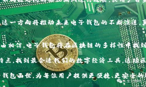    电子钱包：是区块链的通行证还是无效票？  / 
 guanjianci  电子钱包, 区块链, 数字货币  /guanjianci 

前言：区块链时代的门票
随着区块链技术的迅猛发展，数字货币逐渐走入人们的日常生活。电子钱包（或数字钱包）作为其中的重要工具，承担着存储、管理和交易加密资产的重任。然而，许多人可能会产生一个疑问：电子钱包在各个区块链中是否通用？答案并没有那么简单。

什么是电子钱包？
电子钱包类似于传统钱包，但其存储的是数字货币和区块链资产。用户可以通过电子钱包进行发送和接收数字资产、查看余额以及管理交易记录。电子钱包主要分为热钱包和冷钱包，热钱包是在线状态，便于操作；冷钱包则为离线存储，安全性更高，适合长期持有。电子钱包背后的技术多样，支持各种区块链及其协议的兼容性，也形成了对其通用性的讨论。

区块链的多样性：一个复杂的生态系统
区块链不仅仅是一种技术，它也代表了一种理念。不同的区块链在架构、共识机制和功能上各自独立，这使得在不同区块链之间使用相同钱包并非易事。例如，比特币和以太坊是目前最流行的两种区块链。虽然都支持电子钱包，但它们使用不同的地址格式和协议，导致用户在转账时可能出现问题。

电子钱包的通用性：机会与挑战
在理想情况下，电子钱包能够支持多种区块链，用户只需一个接口便可便捷地管理不同的数字资产。然而，现实中，由于技术壁垒和市场竞争，许多电子钱包只能在特定区块链内使用。这对用户而言，无疑增加了管理数字资产的复杂性。

例如，一些多链钱包如MetaMask和Exodus，允许用户在多种区块链上管理资产，而一些专用钱包则仅支持单一的区块链。这种情况使得用户在选择电子钱包时，需要认真考量自己的需求和目标，确保其能够满足自己在不同区块链间操作的需求。

用户期望与电子钱包的发展
用户当然希望能够在一个平台上管理所有的数字资产。为了满足这种需求，许多电子钱包开始支持跨链功能，试图简化资产的管理与交易过程。例如，通过去中心化金融（DeFi）协议，用户可以在不同区块链资产之间进行交换，而不必依赖中心化交易所。这一趋势反映了市场对通用钱包的需求日益增长。

安全性与便利性的平衡
尽管跨链支付和通用性为用户提供了便利，但这也带来了安全上的挑战。当用户将不同区块链的资产集中在一个钱包中，安全性会受到威胁。黑客可能利用不同链之间的协议漏洞进行攻击，或用户自身因错误操作而导致资产损失。因此，在选择电子钱包时，用户需要关注其安全性能，以及是否提供多重签名机制或身份验证过程。

加密货币的未来：通用化的前景
虽然当前各个区块链之间的互操作性还存在障碍，但技术的发展日新月异。许多项目致力于建立跨链桥，使得不同区块链之间的资产能够安全高效地转移。这一方向将推动未来电子钱包的不断演进，真正实现“通用”的目标。

总结：选择合适的电子钱包
用户在选择电子钱包时，不仅要考虑其是否支持多链，还要评估其安全性、易用性以及是否满足自身的需求。未来，随着技术的创新和行业的成熟，我们有理由相信，电子钱包将在区块链的多样性中找到更多的共通之处，成为所有数字资产的优雅集成工具。

综上所述，虽然电子钱包在各区块链中的通用性尚存争议，但市场需求和技术创新正不断推动其向前发展。作为用户，我们需要保持警觉，理解不同钱包的特点，找到最合适我们的数字经济工具。这场区块链的革命才刚刚开始，未来值得期待。

在数字金融的广阔天地中，电子钱包不仅是个人资产管理的工具，更是区块链健康生态的重要一环。随着区块链技术的深入发展，我们期待更多优秀的电子钱包面世，为每位用户提供更便捷、更安全的选择。