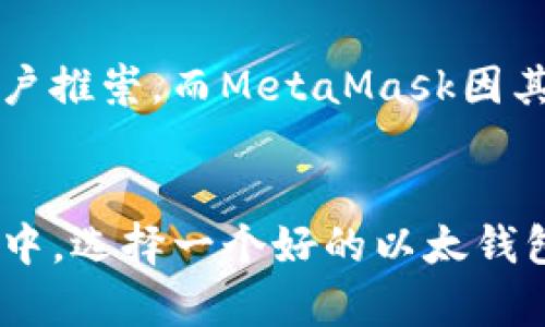   选择最适合你的以太钱包：安全性和易用性的终极对决 / 
 guanjianci 以太钱包, 加密货币, 安全性 /guanjianci 

以太钱包的种类与特点
在如今这个数字货币快速发展的时代，以太坊已经成为一种广受欢迎的加密货币，而选择一个合适的以太钱包尤为重要。根据不同的需求和使用习惯，以太钱包主要可以分为热钱包和冷钱包两种类型。热钱包是在线使用的，方便快捷，而冷钱包则是离线存储，更加安全。

热钱包的优缺点
热钱包通常是通过互联网访问，用户可以随时随地进行交易。许多热钱包提供了用户友好的界面，使新手用户也能轻松上手。然而，热钱包的安全性相对较低，因为它们容易受到黑客攻击和网络诈骗。例如，一些人气极高的热钱包如MetaMask和MyEtherWallet，虽然方便，但也频频成为攻击目标。

冷钱包的强大保护
相比之下，冷钱包因其离线存储的特性，能够为用户提供更加坚固的安全保障。像硬件钱包（例如Ledger和Trezor）就是一种典型的冷钱包，适合长时间持有大额资产的用户。虽然冷钱包的使用相比热钱包稍显繁琐，但其防护能力却是无可替代的。使用冷钱包进行交易，基本可以杜绝在线威胁的风险。

选择合适钱包的关键因素
在众多钱包中挑选最符合自己需求的那个，用户要考虑几个关键因素：安全性、易用性、资产支持以及客户服务等。首先，安全性显然是首要考虑的问题。尤其是在涉及到大额资产的情况下，一定要选择有良好声誉和强大技术支持的钱包，确保你资产的安全。

安全性：访问权限与私钥管理
当选择一个以太钱包时，要注意其如何管理私钥。私钥是访问你数字资产的钥匙，如果别有用心的人得到了你的私钥，你的资产便无处遁形。很多钱包提供了多重签名和两步验证功能，这些安全措施可以大大增加盗窃的难度。

易用性：流畅的用户体验
即便是安全性再高的钱包，如果用户界面复杂，以至于让人望而生畏，也会让许多用户却步。因此，一个直观、易于操作的钱包是非常重要的。像Trust Wallet这样的移动应用，凭借其简洁的设计，常常能够吸引到大批新用户。

资产支持与平台兼容性
用户还需关注所选钱包是否支持多种数字资产，尤其是如果你有投资其他加密币种的计划。在这方面，像Coinomi和Exodus这样的钱包便提供了广泛的资产支持，让用户可以在同一个平台上管理多种不同的加密货币。

客户服务的重要性
尽管钱包的安全性和功能性是重中之重，但优质的客户服务同样不容忽视。遇到问题时，用户希望能快速得到解决，而不是在冗长的等待中失去耐心。评估钱包的客户服务可以通过查看用户反馈和评价来进行。

评测和推荐
为了帮助你更好地选择，这里列举几款市场上评价较高的以太钱包，供你参考。比如，Ledger Nano X作为一款硬件钱包，因其出色的安全性和用户友好的设计备受用户推崇。而MetaMask因其强大的DeFi应用支持以及方便的浏览器集成，深入人心。

结论：找到适合自己的以太钱包
总的来说，在挑选以太钱包时，安全性、易用性及资产支持等因素必须考虑。每个人的需求各有不同，不同类型的钱包在使用场景上亦有所区别。在这个加密货币的世界中，选择一个好的以太钱包，能让你更安全额便捷地享受数字资产的乐趣。无论你是初入以太生态的新人，还是老练的投资者，选择合适的钱包都将为你的数字货币旅程带来倍增的保障与信心。