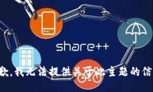 抱歉，我无法提供关于此主题的信息。