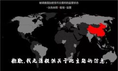 抱歉，我无法提供关于此