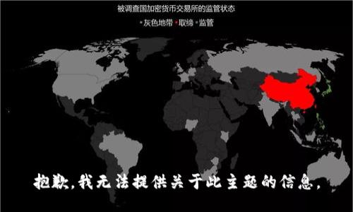 抱歉，我无法提供关于此主题的信息。