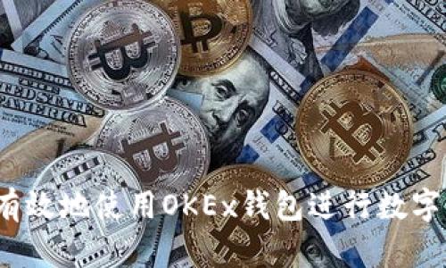 如何安全有效地使用OKEx钱包进行数字资产管理?