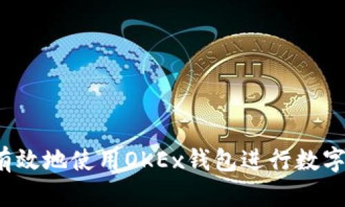 如何安全有效地使用OKEx钱包进行数字资产管理?