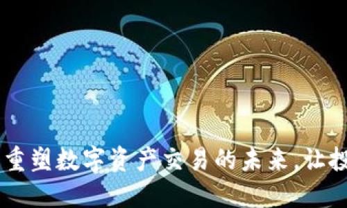 Tokenim:重塑数字资产交易的未来,让投资更智能