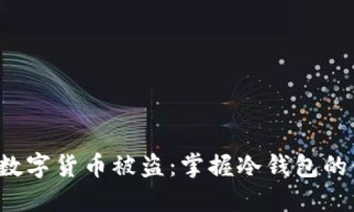 如何避免数字货币被盗：掌握冷钱包的使用技巧！