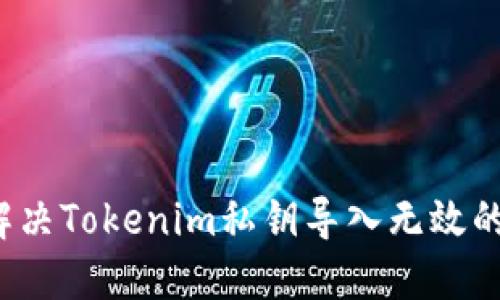 如何解决Tokenim私钥导入无效的问题?