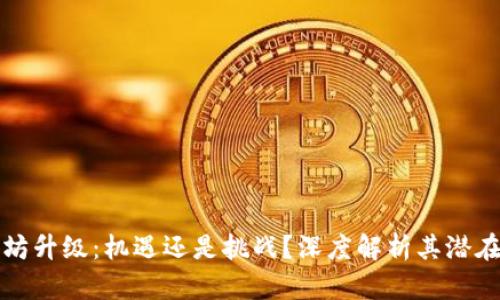 以太坊升级:机遇还是挑战?深度解析其潜在影响