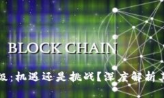 以太坊升级：机遇还是挑