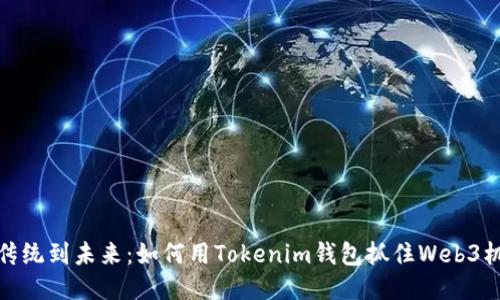 从传统到未来:如何用Tokenim钱包抓住Web3机会