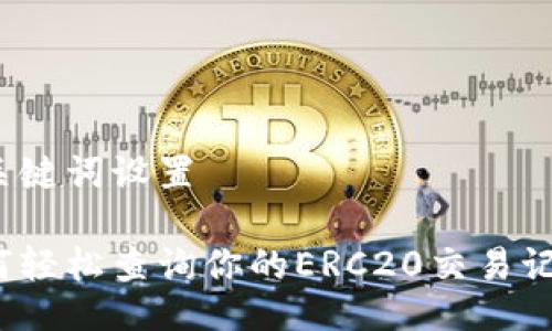 与关键词设置
如何轻松查询你的ERC20交易记录?