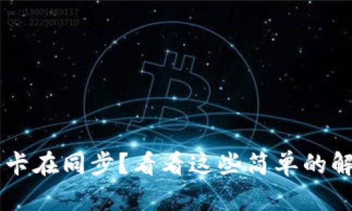 PTS钱包卡在同步?看看这些简单的解决方案!
