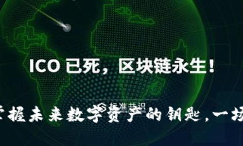 Qtum钱包升级:如何掌握未来数字资产的钥匙,一场革新的挑战等待着你!