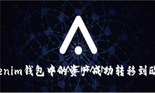 如何将Tokenim钱包中的资产成功转移到欧易交易所?