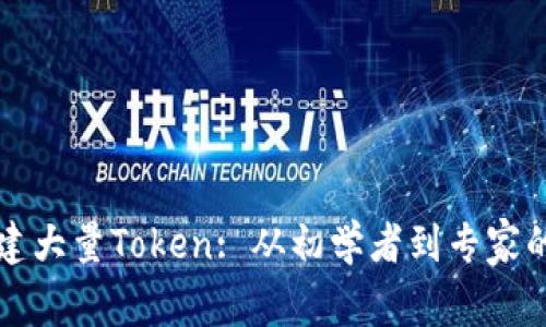 如何轻松创建大量Token: 从初学者到专家的全方位指南