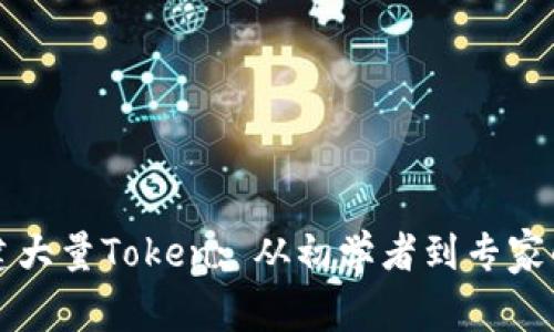 如何轻松创建大量Token: 从初学者到专家的全方位指南