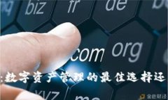 Ledger钱包：数字资产管理