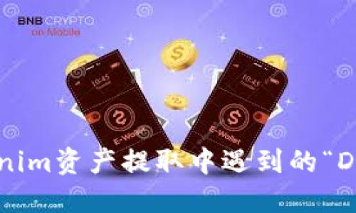 如何解决Tokenim资产提取中遇到的“DROPPED”问题?