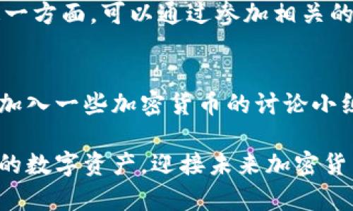   如何在 Tokenim 钱包中方便退出？ / 
 guanjianci Tokenim, 钱包退出, 加密货币 /guanjianci 

引言
在当今快速发展的数字货币世界中，使用加密钱包的用户日益增长。其中，Tokenim 钱包因其安全性和用户友好性而受到广泛欢迎。不过，许多用户在使用这个钱包的过程中，可能会遇到一个常见的问题——如何退出 Tokenim 钱包？这个看似简单的问题，其实承载着很多用户的困惑和不安。为了更好地帮助大家理解这一过程，下面将细致地探讨 Tokenim 钱包的退出方式，确保每一位用户都能轻松解决这个问题。

Tokenim 钱包概述
首先，让我们简单了解一下 Tokenim 钱包是什么。Tokenim 是一种移动加密货币钱包，旨在为用户提供简单、安全的数字资产管理功能。用户可通过该钱包方便地存储、发送和接收多种加密货币。此外，Tokenim 还支持与多个交易平台的接口，使得用户可以随时随地进行交易。
Tokenim 钱包的设计思想是以用户为中心，注重操作的简便性与学习成本的降低。然而，不可避免的是，许多用户在使用过程中会面临日常操作的困惑，尤其是如何退出钱包。

退出 Tokenim 钱包的必要性
许多用户在使用 Tokenim 钱包时，会因为多种原因需要退出钱包。首先，安全性是用户最关心的问题之一。在公共场合或他人设备上使用钱包时，及时退出以保护自己的资产是至关重要的。其次，在更换设备或进行钱包备份时，退出现有账户也显得非常必要。最后，用户有时在进行多重账户管理时，需频繁切换，这也是需要退出的原因之一。

如何退出 Tokenim 钱包
接下来，我们就来详解 Tokenim 钱包的退出流程。其实这一过程并不复杂。无论是刚上手的小白用户，还是已有经验的老手，都能快速掌握。
首先，打开 Tokenim 钱包应用。在主界面，点击右上角的设置图标。在设置菜单中，找到“账户”选项并点击进入。这里会列出你的所有账户信息。选择你要退出的账户，点击后面的小箭头，进入该账户的详细界面。在这里，你会看到一个“退出账户”的选项。点击后，系统会提示你确认退出。确认后，你的账户将安全退出，所有与该账户相关的会话数据也将被清除。

注意事项
在退出 Tokenim 钱包时，用户需要注意几个关键点。首先，如果你正在进行未完成的交易，请确保交易已成功处理再进行退出。其次，千千万万的用户在使用加密钱包时，永远要记得保存好你的私钥与助记词。这是保护你资产的第一道防线。在账户退出后，私钥和助记词须妥善保存，以备将来恢复账户或者转移资产之用。

总结与建议
退出 Tokenim 钱包是用户日常操作中的一部分，理解其处理方式对于用户管理资产的安全性至关重要。希望通过以上步骤的详细介绍，能够帮助到每位 Tokenim 用户，让大家在同样操作中体会到安全与便捷。
在这块新兴的领域，保持警惕和谨慎是确保数字资产安全的有效方法。除了掌握如何退出钱包，用户也应注意经常更新钱包，使用强密码保护账户，同时学习更多关于加密货币的知识与技能。在这一方面，可以通过参加相关的在线课程、阅读书籍或者关注专业的社区与论坛获得信息。

进一步的资源与帮助
最后，如果你在 Tokenim 钱包使用过程中遇到任何问题，别忘了查看 Tokenim 的官方文档或联系客服支持。他们通常会提供详细的指南和解决方案，帮助你解决面临的技术问题。此外，也可以加入一些加密货币的讨论小组，与其他用户交流经验，共同成长，获取更多技巧和建议。

总之，随着数字货币的普及，掌握 Tokenim 钱包的使用技巧，尤其是账户的退出机制，是每位用户都应具备的基本素养。希望这篇文章能够让你在使用 Tokenim 钱包的旅程中更加顺利，保全你的数字资产，迎接未来加密货币的挑战与机遇。