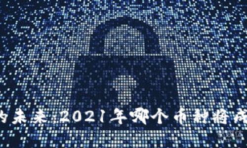 虚拟币的未来:2021年哪个币种将成为黑马?