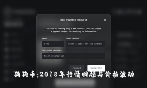 狗狗币:2018年行情回顾与价格波动