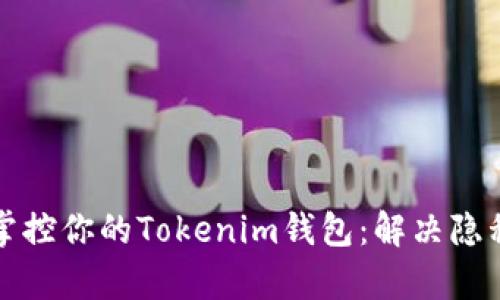 如何在复杂环境中掌控你的Tokenim钱包:解决隐私与安全的双重挑战