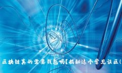 区块链真的需要钱包吗？