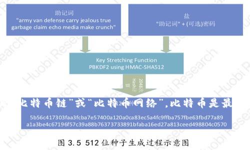 Tokenim钱包中的BTC（比特币）是基于比特币区块链的。在这种情况下，“链名称”指的就是“比特币链”或“比特币网络”。比特币是最早也是最知名的区块链项目之一，其独特之处在于去中心化和基于工作量证明的共识机制。

如果您还有其他相关问题或者需要更详细的信息，请告诉我！