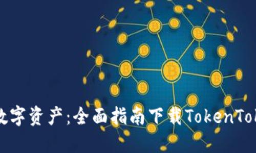 解锁您的数字资产:全面指南下载TokenTokenIM钱包