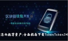 解锁您的数字资产：全面