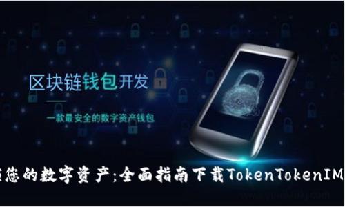 解锁您的数字资产:全面指南下载TokenTokenIM钱包