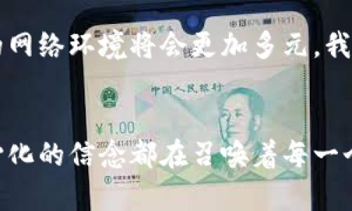 xiaoti如何打破传统观念，拥抱去中心化世界的无限可能？/xiaoti  
去中心化, 区块链, 用户 empowerment/guanjianci  

引言：告别中心化，迎接去中心化的新时代  
在过去的十几年间，互联网的发展让我们的生活和工作方式发生了翻天覆地的变化。信息的获取、交流，乃至商业活动，都在中心化平台的控制之下，个人用户常常面临隐私泄露、数据滥用等挑战。然而，去中心化的概念如一阵清风，开始在技术领域内蓬勃发展。它不仅仅是技术的变革，更是一种思想上的挑战：我们是否准备好去打破传统观念，接受这一全新的生态系统？  

去中心化的本质：打破束缚  
去中心化，简单来说，就是不再依赖一个中心化的机构或平台来进行数据的存储和管理。想象一下，一个完全由用户控制的网络，每个人都能在其中自由地分享信息，而无需担心它们会被大公司所监控或操纵。这绝不是一个遥不可及的梦，而是正在逐渐成为现实的未来。去中心化的核心理念在于“赋权”：每个用户都是参与者和决策者，这与传统网络结构形成鲜明的对比。  

区块链：去中心化的技术基石  
而去中心化的技术实现，往往离不开区块链。区块链是一种分布式账本技术，它通过独特的加密算法和共识机制，确保数据的透明性和安全性。每一笔交易被记录在链上，无法篡改，同时又能由所有用户共同验证。这种技术，不仅解决了信息不透明的问题，更提升了系统的整体安全性。在这个由小团队和个人组成的生态系统中，信息流动不再受到传统媒介的限制，用户的声音也得到了应有的重视。  

用户 Empowerment：没有中心的你我他  
去中心化网络极大的提升了用户的 empowerment。试想一下，以前在中心化平台上，用户的数据和隐私几乎完全掌握在一小部分公司的手中。而在去中心化的网络中，每个人都是自己数据的主人，拥有选择权，甚至可以进行利益共享。这种转变不仅是技术上的，更涉及到社会结构和权力关系的巨大变革。用户将不再是被动的信息接收者，而是主动的参与者和创造者，每个人都可以在这个系统中发挥自己的影响力。  

文化的重要性：去中心化背后的理念  
去中心化不仅仅是技术层面的创新，也深深植根于文化和社会的变革之中。在很多文化中，个人的声音和身份被忽视，去中心化则反其道而行之，鼓励多样性和个体表达。这种文化的解放，不仅能促进技术的进步，更能激发人们追求自由与自我实现的渴望。我们应该关注和理解这种文化背景，从而更好地参与到去中心化的实践中去。  

常见误区：去中心化的挑战与否定  
当然，去中心化并非没有挑战。虽然其理念听起来美好，但在实践中，我们也不可避免地面临一些问题。例如，去中心化可能导致的信息孤岛、不同网络间的互操作性差等问题。同时，不同用户对于信息的理解和价值判断也可能存在分歧，如何平衡这些权力是去中心化发展过程中的一大挑战。  

要成为去中心化的一部分，用户需要做些什么？  
如果你希望顺利融入去中心化网络，首先需要具备一定的技术基础。了解区块链的基本原理，学习如何使用去中心化应用程序（DApps），都是必要的。同时，积极参与社区讨论，了解其他用户的需求和观点，能够帮助你更好地适应和融入这个新环境。去中心化的未来，无法让任何一个人掉队。  

案例分析：去中心化成功的实践  
以以太坊为例，它不仅是一个区块链平台，更是一个去中心化生态的典范。开发者在该平台上可以自由创建和部署智能合约，用户无需依赖中心化的应用程序，可以直接与合约互动。而这种开放性，吸引了全球数以万计的开发者共同在以太坊上构建自己的应用，展现了去中心化的巨大潜力。  

未来展望：去中心化的无限可能  
回顾历史，技术的进步总是伴随着社会结构的深刻变革。去中心化的崛起，无疑是未来的一种趋势，无论是在金融、社交，还是内容创造等领域。随着越来越多的人开始意识到去中心化的优势，未来的网络环境将会更加多元。我们或许能看到一个没有中心控制、人人平等、充满创造力和合作精神的新社会。  

结语：敢于挑战，拥抱未来  
综上所述，去中心化不仅是一次技术的捍卫，更是思想和文化的变革。要真正理解和迎接这一新时代，我们需要提醒自己去打破传统的思维定式，敢于挑战现状，拥抱变化。无论我们身处何地，去中心化的信念都在召唤着每一个渴望自由与创新的人共同参与，共同开创一个更加美好的未来。  