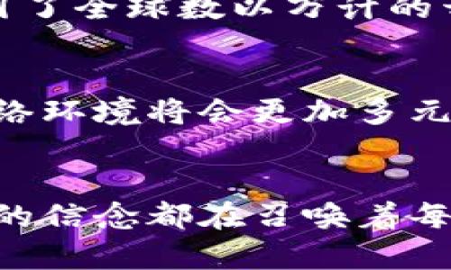 xiaoti如何打破传统观念，拥抱去中心化世界的无限可能？/xiaoti  
去中心化, 区块链, 用户 empowerment/guanjianci  

引言：告别中心化，迎接去中心化的新时代  
在过去的十几年间，互联网的发展让我们的生活和工作方式发生了翻天覆地的变化。信息的获取、交流，乃至商业活动，都在中心化平台的控制之下，个人用户常常面临隐私泄露、数据滥用等挑战。然而，去中心化的概念如一阵清风，开始在技术领域内蓬勃发展。它不仅仅是技术的变革，更是一种思想上的挑战：我们是否准备好去打破传统观念，接受这一全新的生态系统？  

去中心化的本质：打破束缚  
去中心化，简单来说，就是不再依赖一个中心化的机构或平台来进行数据的存储和管理。想象一下，一个完全由用户控制的网络，每个人都能在其中自由地分享信息，而无需担心它们会被大公司所监控或操纵。这绝不是一个遥不可及的梦，而是正在逐渐成为现实的未来。去中心化的核心理念在于“赋权”：每个用户都是参与者和决策者，这与传统网络结构形成鲜明的对比。  

区块链：去中心化的技术基石  
而去中心化的技术实现，往往离不开区块链。区块链是一种分布式账本技术，它通过独特的加密算法和共识机制，确保数据的透明性和安全性。每一笔交易被记录在链上，无法篡改，同时又能由所有用户共同验证。这种技术，不仅解决了信息不透明的问题，更提升了系统的整体安全性。在这个由小团队和个人组成的生态系统中，信息流动不再受到传统媒介的限制，用户的声音也得到了应有的重视。  

用户 Empowerment：没有中心的你我他  
去中心化网络极大的提升了用户的 empowerment。试想一下，以前在中心化平台上，用户的数据和隐私几乎完全掌握在一小部分公司的手中。而在去中心化的网络中，每个人都是自己数据的主人，拥有选择权，甚至可以进行利益共享。这种转变不仅是技术上的，更涉及到社会结构和权力关系的巨大变革。用户将不再是被动的信息接收者，而是主动的参与者和创造者，每个人都可以在这个系统中发挥自己的影响力。  

文化的重要性：去中心化背后的理念  
去中心化不仅仅是技术层面的创新，也深深植根于文化和社会的变革之中。在很多文化中，个人的声音和身份被忽视，去中心化则反其道而行之，鼓励多样性和个体表达。这种文化的解放，不仅能促进技术的进步，更能激发人们追求自由与自我实现的渴望。我们应该关注和理解这种文化背景，从而更好地参与到去中心化的实践中去。  

常见误区：去中心化的挑战与否定  
当然，去中心化并非没有挑战。虽然其理念听起来美好，但在实践中，我们也不可避免地面临一些问题。例如，去中心化可能导致的信息孤岛、不同网络间的互操作性差等问题。同时，不同用户对于信息的理解和价值判断也可能存在分歧，如何平衡这些权力是去中心化发展过程中的一大挑战。  

要成为去中心化的一部分，用户需要做些什么？  
如果你希望顺利融入去中心化网络，首先需要具备一定的技术基础。了解区块链的基本原理，学习如何使用去中心化应用程序（DApps），都是必要的。同时，积极参与社区讨论，了解其他用户的需求和观点，能够帮助你更好地适应和融入这个新环境。去中心化的未来，无法让任何一个人掉队。  

案例分析：去中心化成功的实践  
以以太坊为例，它不仅是一个区块链平台，更是一个去中心化生态的典范。开发者在该平台上可以自由创建和部署智能合约，用户无需依赖中心化的应用程序，可以直接与合约互动。而这种开放性，吸引了全球数以万计的开发者共同在以太坊上构建自己的应用，展现了去中心化的巨大潜力。  

未来展望：去中心化的无限可能  
回顾历史，技术的进步总是伴随着社会结构的深刻变革。去中心化的崛起，无疑是未来的一种趋势，无论是在金融、社交，还是内容创造等领域。随着越来越多的人开始意识到去中心化的优势，未来的网络环境将会更加多元。我们或许能看到一个没有中心控制、人人平等、充满创造力和合作精神的新社会。  

结语：敢于挑战，拥抱未来  
综上所述，去中心化不仅是一次技术的捍卫，更是思想和文化的变革。要真正理解和迎接这一新时代，我们需要提醒自己去打破传统的思维定式，敢于挑战现状，拥抱变化。无论我们身处何地，去中心化的信念都在召唤着每一个渴望自由与创新的人共同参与，共同开创一个更加美好的未来。  