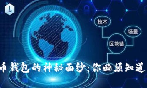 揭开加密货币钱包的神秘面纱：你必须知道的几种类型！