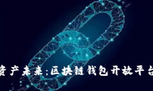 打造你的数字资产未来:区块链钱包开放平台的挑战与机遇
