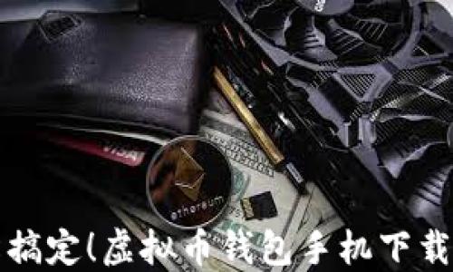 
轻松搞定！虚拟币钱包手机下载指南